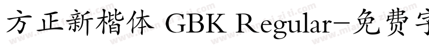 方正新楷体 GBK Regular字体转换
